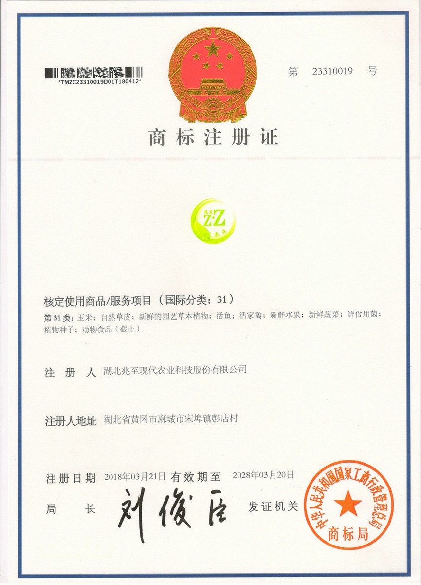 兆至農業31類商標證書