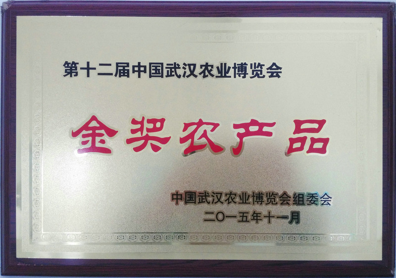 第十二屆中國武漢農(nóng)博會金獎